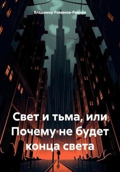 Обложка книги «Свет и тьма, или Почему не будет конца света» — Владимир Николаевич Романов-Рамзов