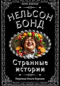 Обложка книги «Странные истории» — Нельсон Бонд
