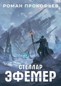Обложка книги «Стеллар. Эфемер» — Роман Прокофьев