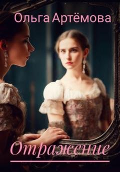 Обложка книги «Отражение» — Ольга Артемова