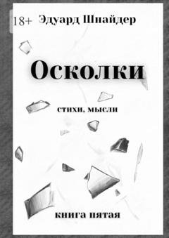 Обложка книги «Осколки. Стихи, мысли» — Эдуард Шнайдер