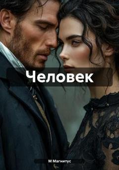 Обложка книги «Человек» — М Магнитус