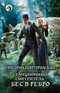 Обложка книги «Станционный смотритель. Бес в ребро» — Григорий Шаргородский
