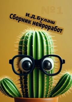 Обложка книги «Сборник нейроработ №1» — Илья Дмитриевич Булаш