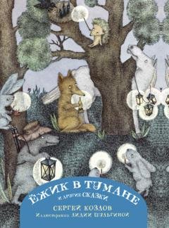Обложка книги «Ёжик в тумане и другие сказки» — Сергей Козлов