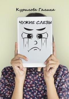 Обложка книги «Чужие слезы» — Галина Евгеньевна Курилова