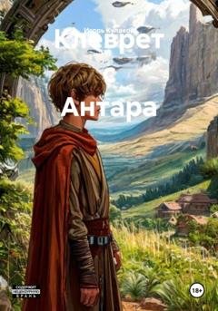 Обложка книги «Клеврет с Антара» — Игорь Евгеньевич Кулаков