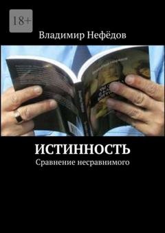Обложка книги «Истинность. Сравнение несравнимого» — Владимир Иванович Нефёдов