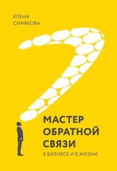 Обложка книги «Мастер обратной связи. В бизнесе и в жизни» — Елена Синякова