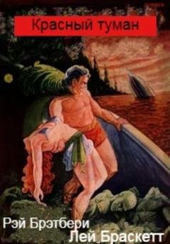 Обложка книги «Красный туман» — Лей Браскетт
