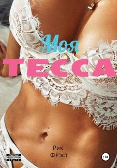 Обложка книги «Моя Тесса» — Рик Фрост
