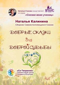 Обложка книги «Добрые сказки для доброй судьбы. Сборник Самоисполняющихся Сказок» — Наталья Ивановна Калинина