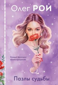 Обложка книги «Пазлы судьбы» — Олег Рой