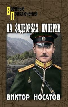 Обложка книги «На задворках империи» — Виктор Носатов