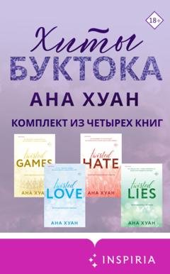 Обложка книги «Хиты Буктока. Ана Хуан. Комплект из 4 книг» — Ана Хуан