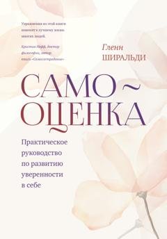 Обложка книги «Самооценка. Практическое руководство по развитию уверенности в себе» — Гленн Ширальди