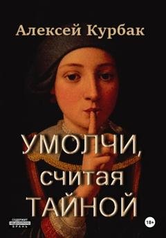 Обложка книги «Умолчи, считая тайной» — Алексей Михайлович Курбак