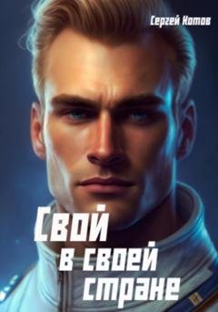 Обложка книги «Свой в своей стране» — Сергей Котов