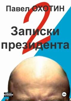 Обложка книги «Записки президента 2» — Павел Охотин
