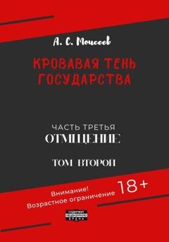 Обложка книги «Кровавая тень государства. Часть третья. «Отмщение». Том второй» — Александр Сергеевич Моисеев