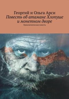 Обложка книги «Повесть об атамане Хлопуше и монетном дворе» — Георгий и Ольга Арси