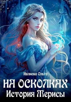 Обложка книги «На осколках. Книга 2. История Мерисы» — Ольга Игоревна Ивлиева
