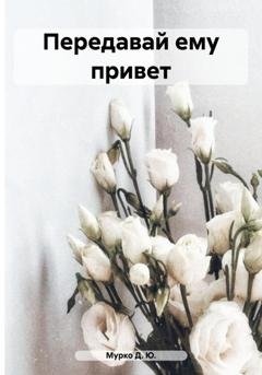 Обложка книги «Передавай ему привет» — Д. Ю. Мурко