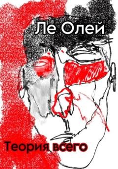 Обложка книги «Теория всего» — Ле Олей