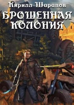 Обложка книги «Брошенная колония» — Кирилл Шарапов