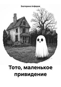 Обложка книги «Тото, маленькое привидение» — Екатерина Алферов