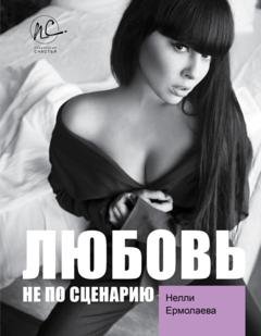 Обложка книги «Любовь не по сценарию» — Нелли Ермолаева