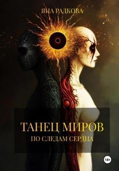 Обложка книги «Танец миров. По следам сердца» — Яна Радкова