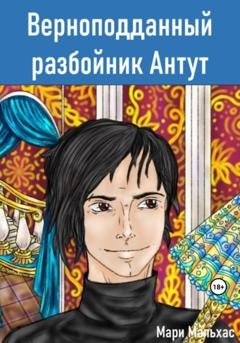 Обложка книги «Верноподданный разбойник Антут» — Мари Мальхас