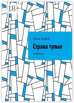 Обложка книги «Страна тупых. DumbLand» — Илья Царев