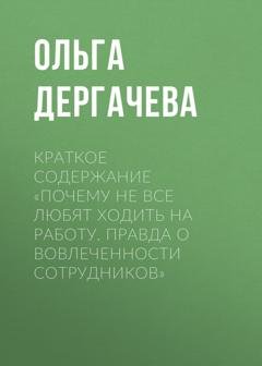 Обложка книги «Краткое содержание «Почему не все любят ходить на работу. Правда о вовлеченности сотрудников»» — Ольга Дергачева
