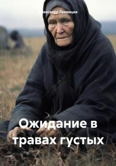 Обложка книги «Ожидание в травах густых» — Александр Николаевич Лекомцев