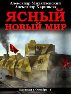 Обложка книги «Ясный новый мир» — Александр Михайловский