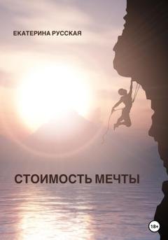 Обложка книги «Стоимость мечты» — Екатерина Русская