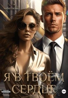 Обложка книги «Я в твоём сердце» — Лёля Любимкина