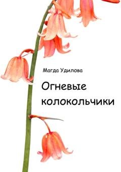 Обложка книги «Огневые колокольчики» — Магда Удилова