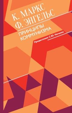 Обложка книги «Принципы коммунизма» — Карл Маркс