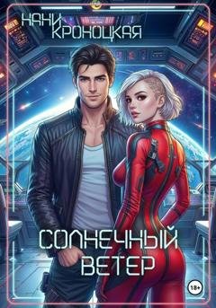 Обложка книги «Солнечный ветер» — Нани Кроноцкая