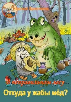 Обложка книги «В неправильном лесу. Откуда у жабы мёд?» — Николай Витальевич Щекотилов