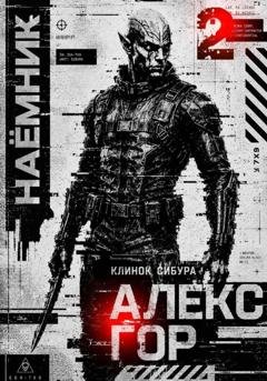 Обложка книги «Клинок Сибура: НАЕМНИК» — Алекс Гор