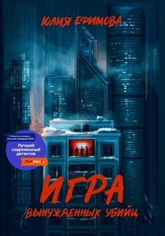 Обложка книги «Игра вынужденных убийц» — Юлия Ефимова
