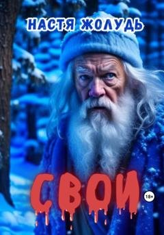 Обложка книги «Свои» — Настя Жолудь