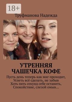 Обложка книги «Утренняя чашечка кофе» — Надежда Владимировна Труфманова