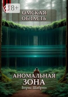 Обложка книги «Омская область. Аномальная зона» — Борис Шабрин