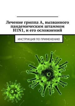 Обложка книги «Лечение гриппа А, вызванного пандемическим штаммом H1N1, и его осложнений. Инструкция по применению» — Министерство здравоохранения Республики Беларусь