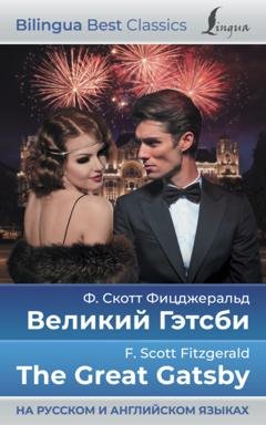 Обложка книги «Великий Гэтсби / The Great Gatsby (на русском и английском языках)» — Фрэнсис Скотт Фицджеральд